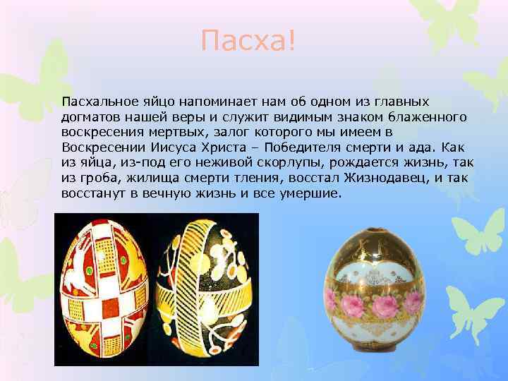 Пасха! Пасхальное яйцо напоминает нам об одном из главных догматов нашей веры и служит