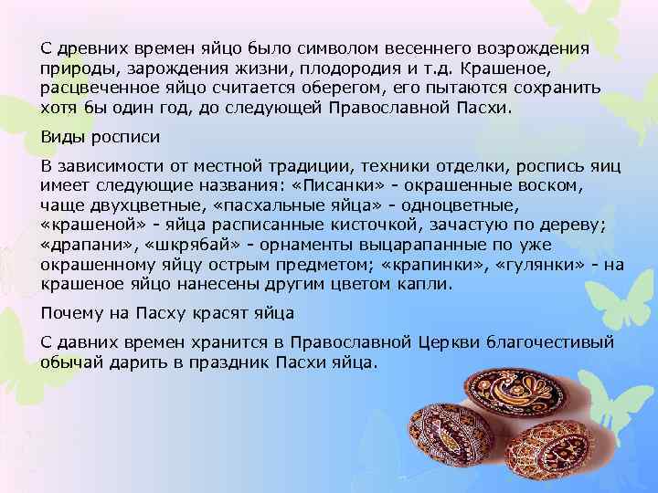 С древних времен яйцо было символом весеннего возрождения природы, зарождения жизни, плодородия и т.