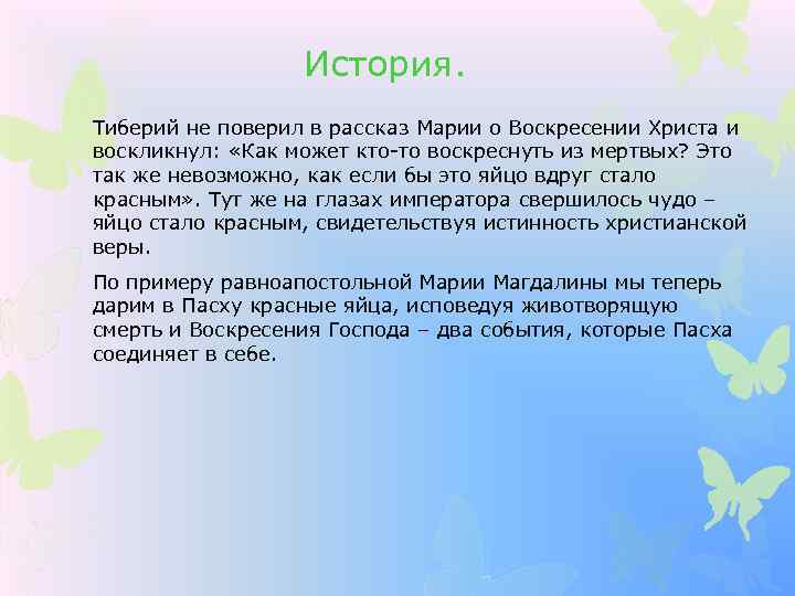 История. Тиберий не поверил в рассказ Марии о Воскресении Христа и воскликнул: «Как может