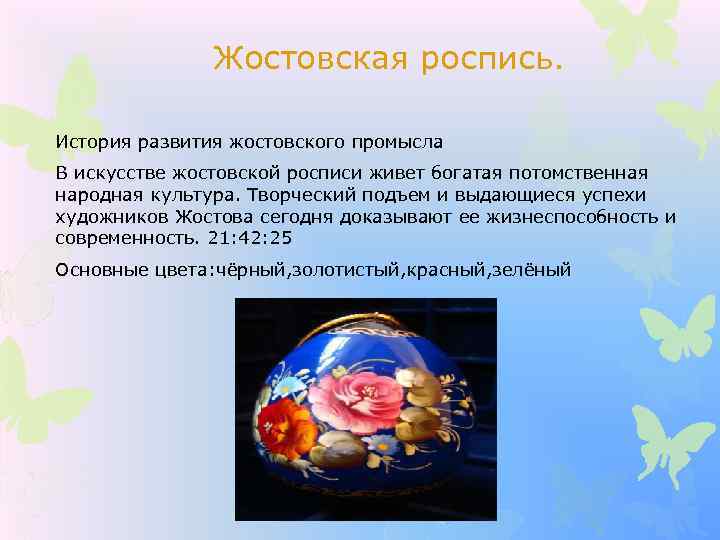 Жостовская роспись. История развития жостовского промысла В искусстве жостовской росписи живет богатая потомственная народная