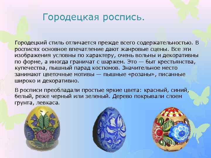 Городецкая роспись. Городецкий стиль отличается прежде всего содержательностью. В росписях основное впечатление дают жанровые