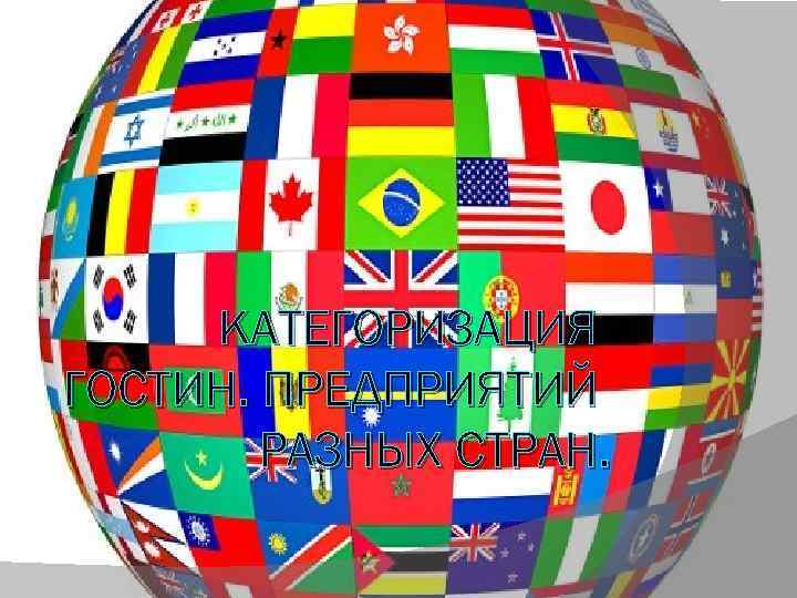 КАТЕГОРИЗАЦИЯ ГОСТИН. ПРЕДПРИЯТИЙ РАЗНЫХ СТРАН. 