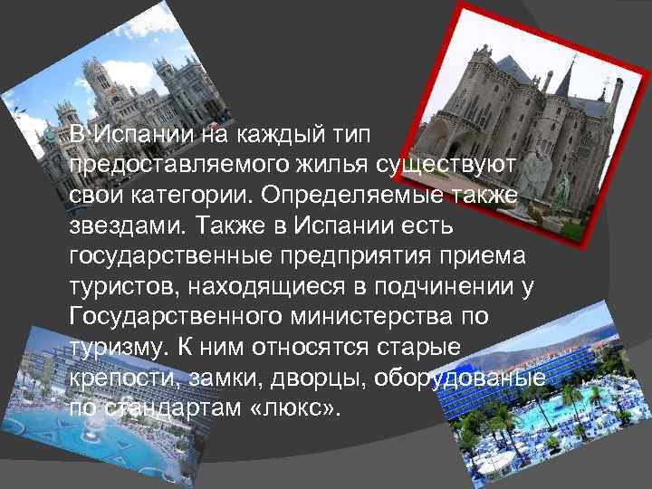  В Испании на каждый тип предоставляемого жилья существуют свои категории. Определяемые также звездами.