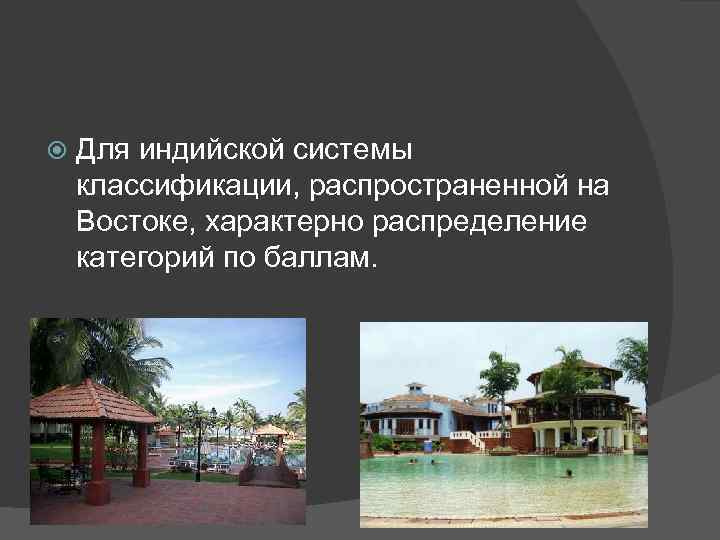  Для индийской системы классификации, распространенной на Востоке, характерно распределение категорий по баллам. 