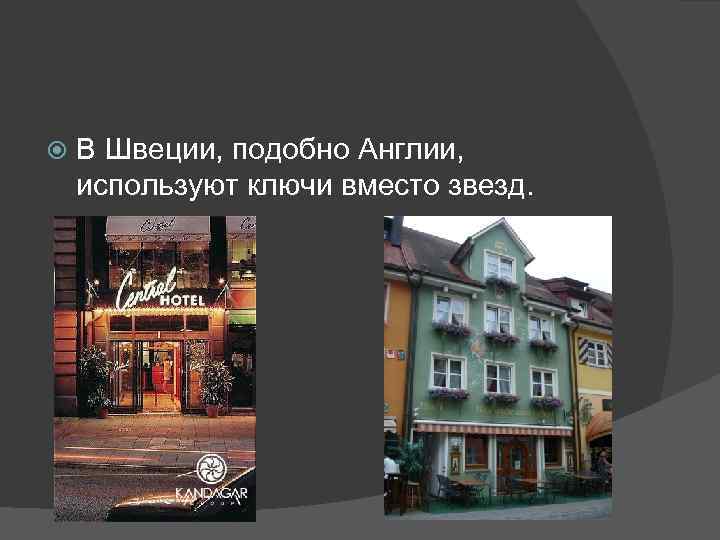  В Швеции, подобно Англии, используют ключи вместо звезд. 