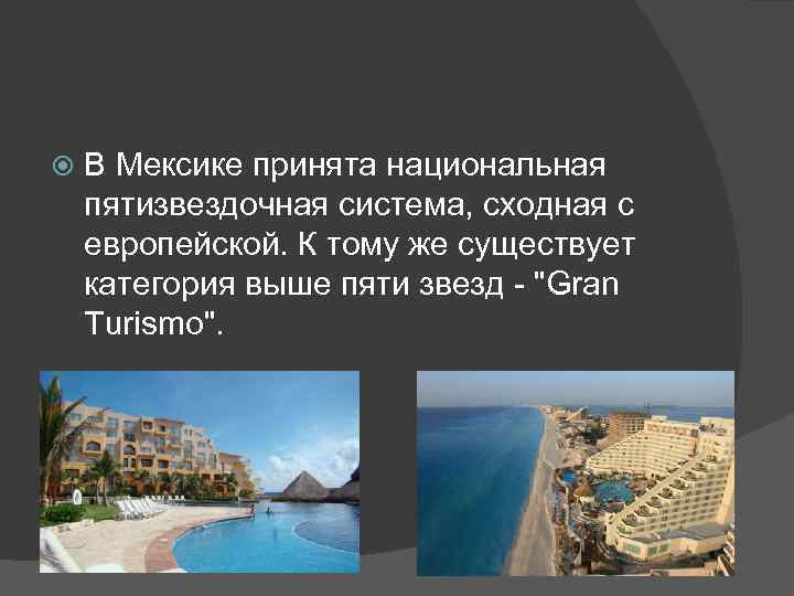  В Мексике принята национальная пятизвездочная система, сходная с европейской. К тому же существует