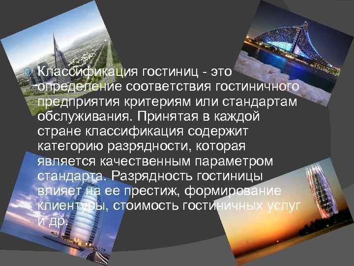  Классификация гостиниц - это определение соответствия гостиничного предприятия критериям или стандартам обслуживания. Принятая