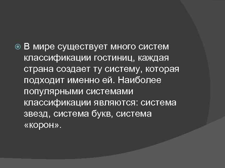  В мире существует много систем классификации гостиниц, каждая страна создает ту систему, которая