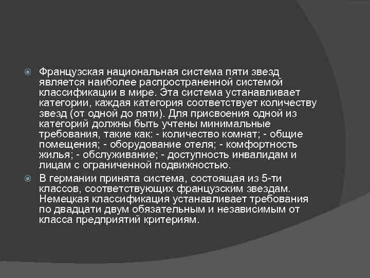 Французская национальная система пяти звезд является наиболее распространенной системой классификации в мире. Эта система