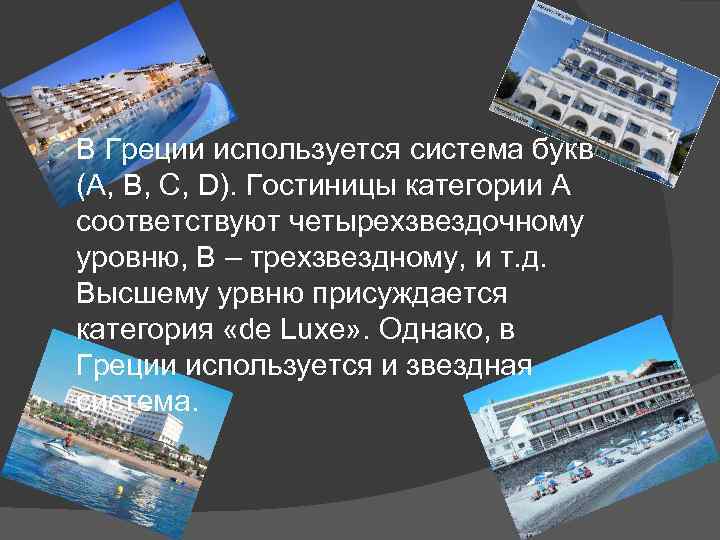  В Греции используется система букв (A, B, C, D). Гостиницы категории A соответствуют