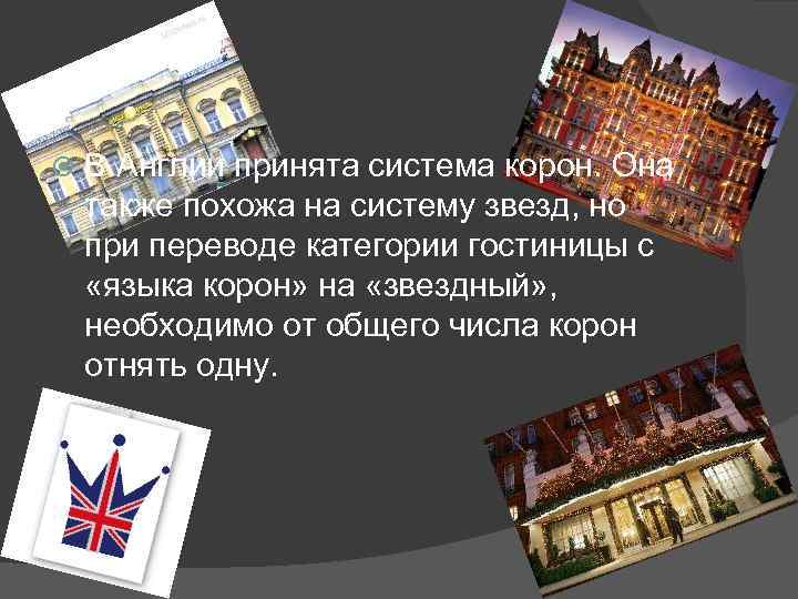  В Англии принята система корон. Она также похожа на систему звезд, но при