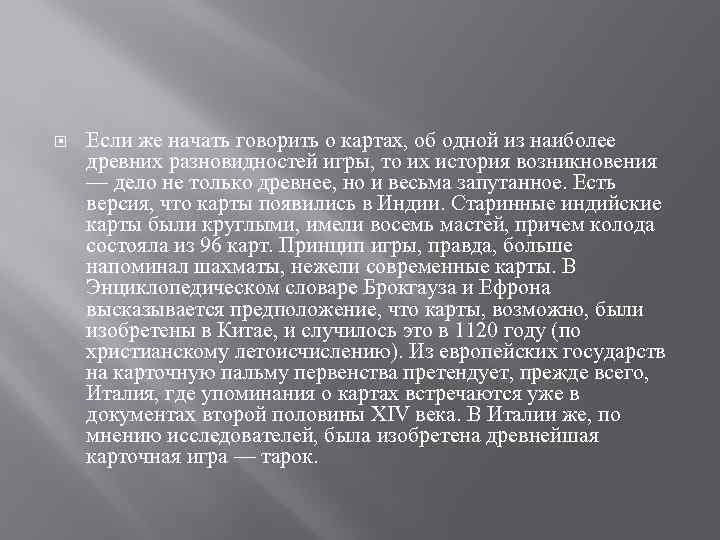  Если же начать говорить о картах, об одной из наиболее древних разновидностей игры,