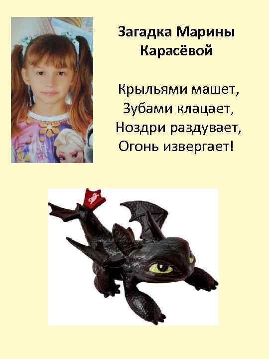 Загадка Марины Карасёвой Крыльями машет, Зубами клацает, Ноздри раздувает, Огонь извергает! 