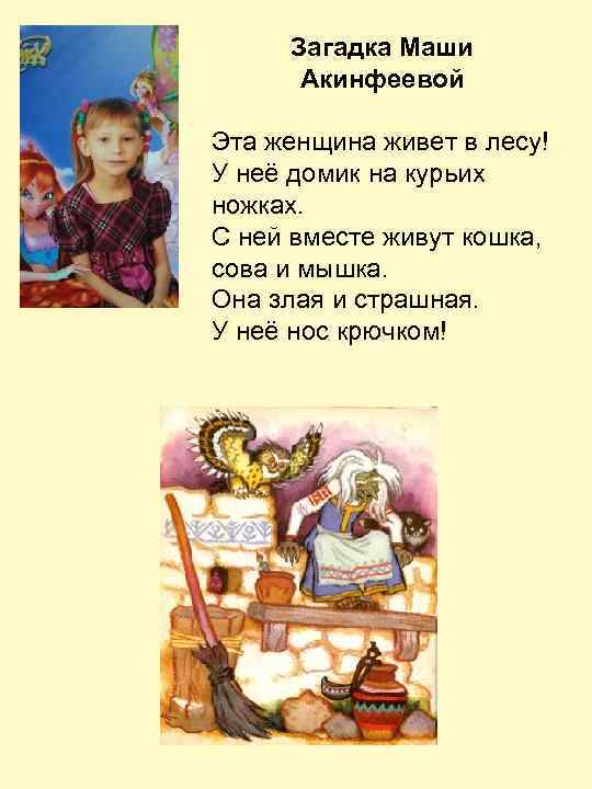 Загадка Маши Акинфеевой Эта женщина живет в лесу! У неё домик на курьих ножках.