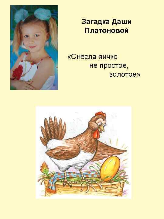 Загадка Даши Платоновой «Снесла яичко не простое, золотое» 