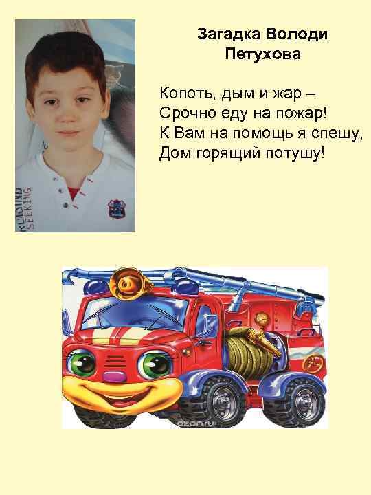 Загадка Володи Петухова Копоть, дым и жар – Срочно еду на пожар! К Вам