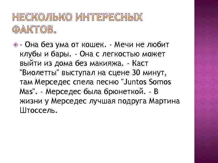  - Она без ума от кошек. - Мечи не любит клубы и бары.