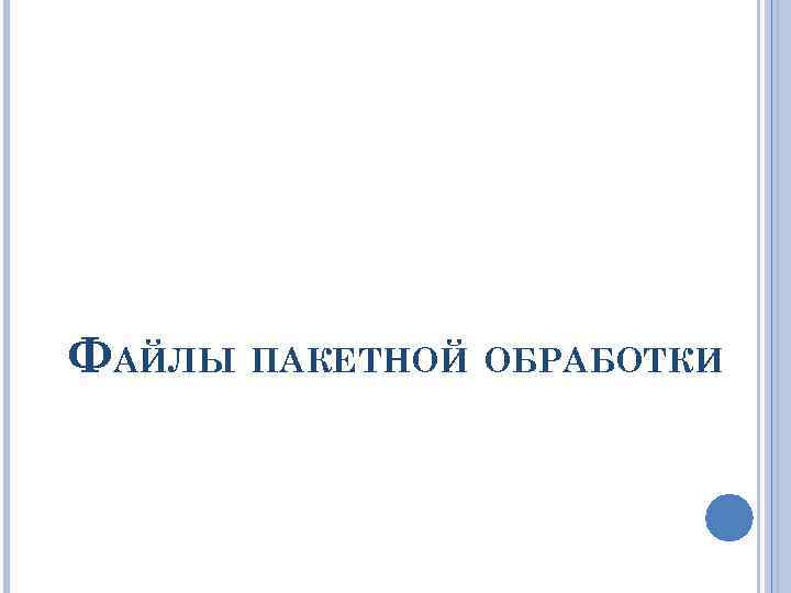 ФАЙЛЫ ПАКЕТНОЙ ОБРАБОТКИ 