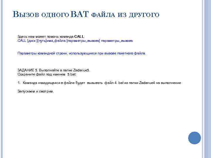ВЫЗОВ ОДНОГО BAT ФАЙЛА ИЗ ДРУГОГО Здесь нам может помочь команда CALL: CALL [диск: