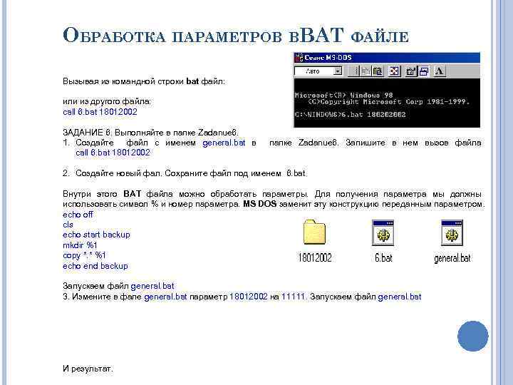 ОБРАБОТКА ПАРАМЕТРОВ ВBAT ФАЙЛЕ Вызывая из командной строки bat файл: или из другого файла: