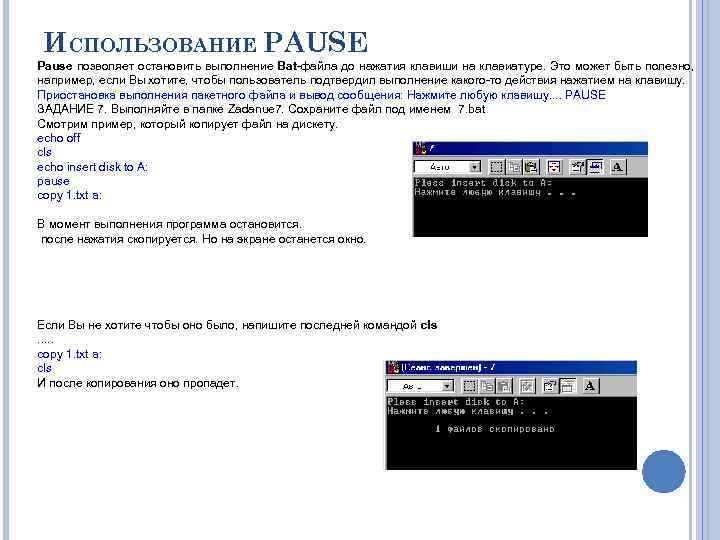 ИСПОЛЬЗОВАНИЕ PAUSE Pause позволяет остановить выполнение Bat-файла до нажатия клавиши на клавиатуре. Это может