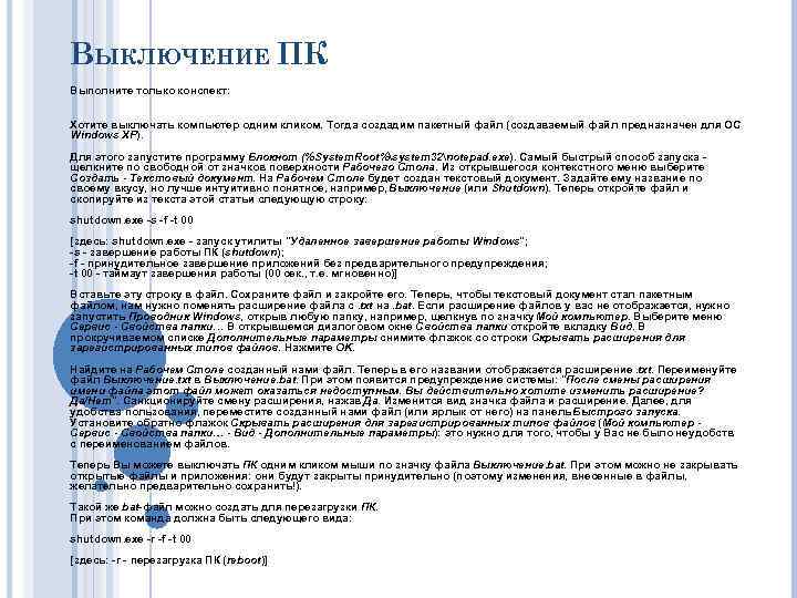 ВЫКЛЮЧЕНИЕ ПК Выполните только конспект: Хотите выключать компьютер одним кликом. Тогда создадим пакетный файл