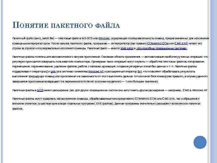 ПОНЯТИЕ ПАКЕТНОГО ФАЙЛА Пакетный файл (англ. batch file) — текстовый файл в MS-DOS или