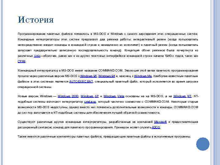 ИСТОРИЯ Программирование пакетных файлов появилось в MS-DOS и Windows с самого зарождения этих операционных