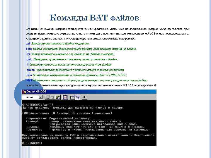 КОМАНДЫ BAT ФАЙЛОВ Специальных команд, которые используются в BAT файлах не много. Именно специальных,