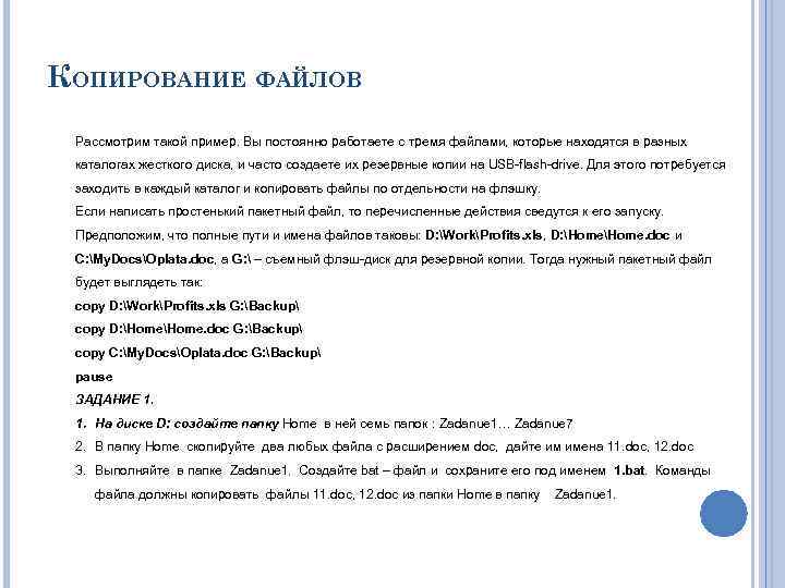 КОПИРОВАНИЕ ФАЙЛОВ Рассмотрим такой пример. Вы постоянно работаете с тремя файлами, которые находятся в