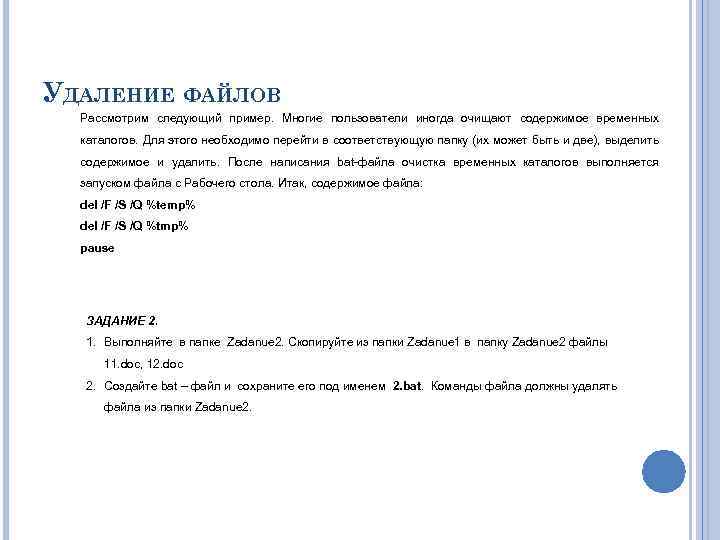 УДАЛЕНИЕ ФАЙЛОВ Рассмотрим следующий пример. Многие пользователи иногда очищают содержимое временных каталогов. Для этого