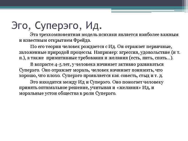 Эго з. Психоанализ ИД эго СУПЕРЭГО. Эго СУПЕРЭГО ИД по Фрейду кратко. Эго ИД супер эго по Фрейду.