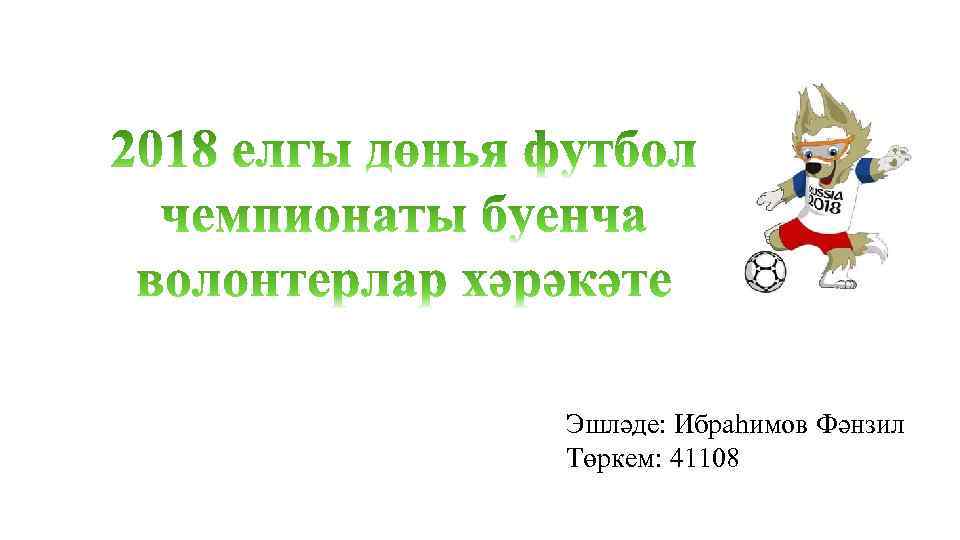 Эшләде: Ибраһимов Фәнзил Төркем: 41108 