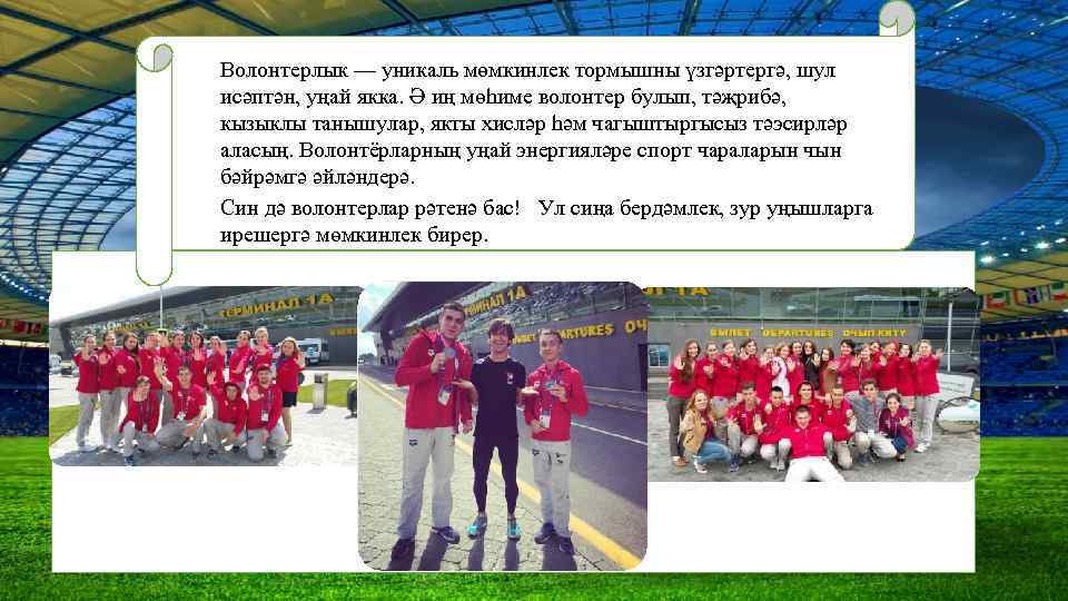 Волонтерлык — уникаль мөмкинлек тормышны үзгәртергә, шул исәптән, уңай якка. Ә иң мөһиме волонтер