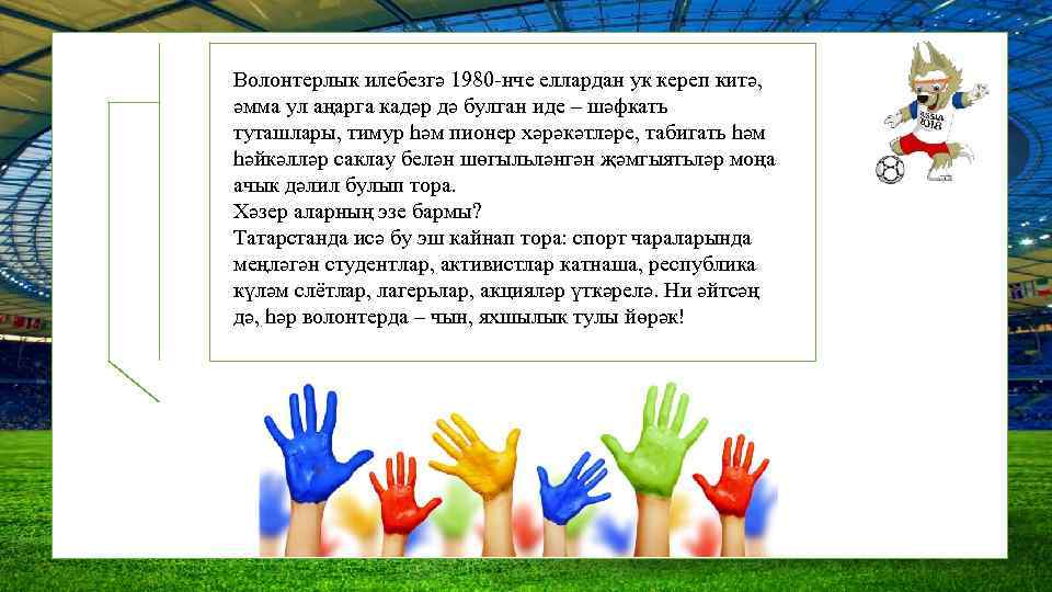 Волонтерлык илебезгә 1980 -нче еллардан ук кереп китә, әмма ул аңарга кадәр дә булган