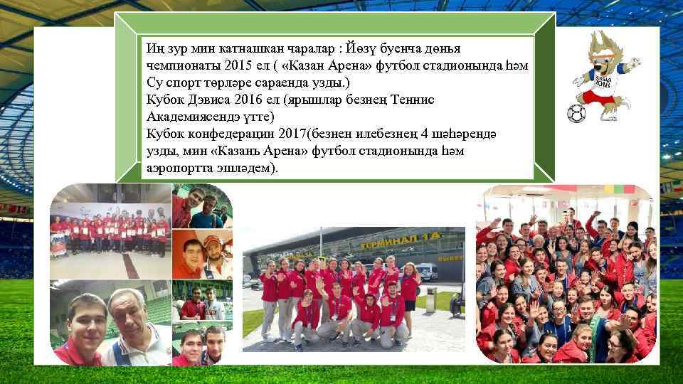 Иң зур мин катнашкан чаралар : Йөзү буенча дөнья чемпионаты 2015 ел ( «Казан