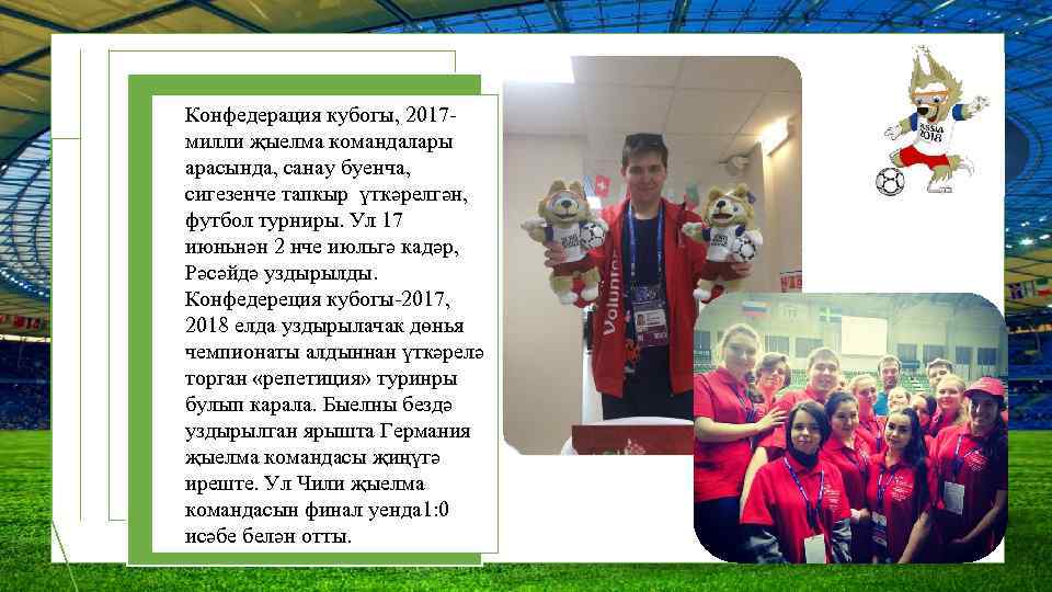 Конфедерация кубогы, 2017 милли җыелма командалары арасында, санау буенча, сигезенче тапкыр үткәрелгән, футбол турниры.