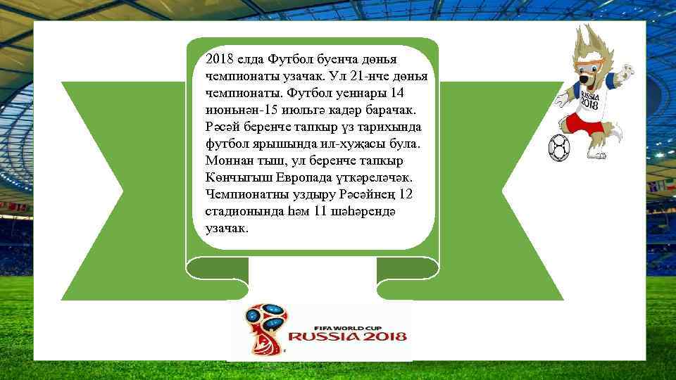 2018 елда Футбол буенча дөнья чемпионаты узачак. Ул 21 -нче дөнья чемпионаты. Футбол уеннары