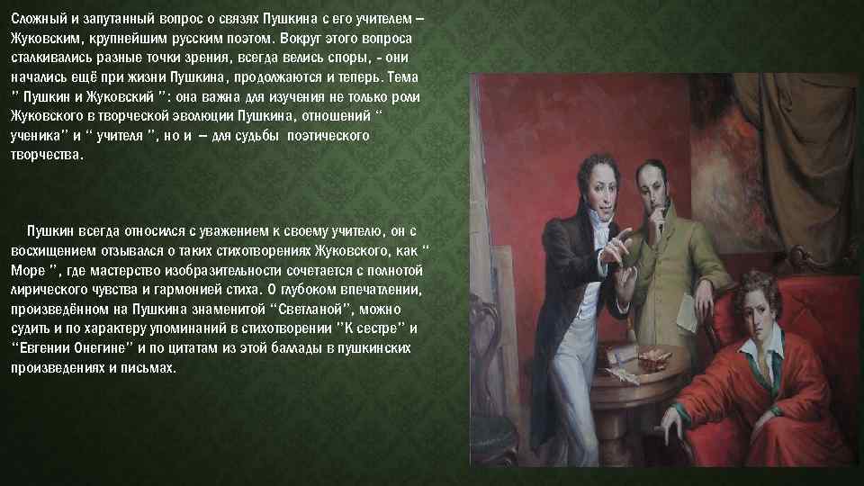 Сложный и запутанный вопрос о связях Пушкина с его учителем – Жуковским, крупнейшим русским