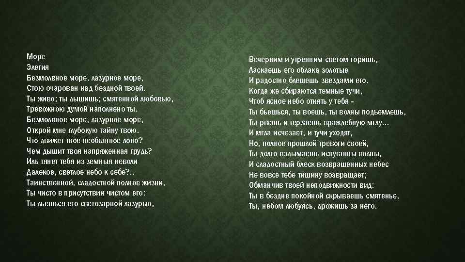 Элегия анализ. Элегия море Жуковский. Стихотворение море Элегия. Стихотворение Элегия море Жуковский. Море Жуковский стих.