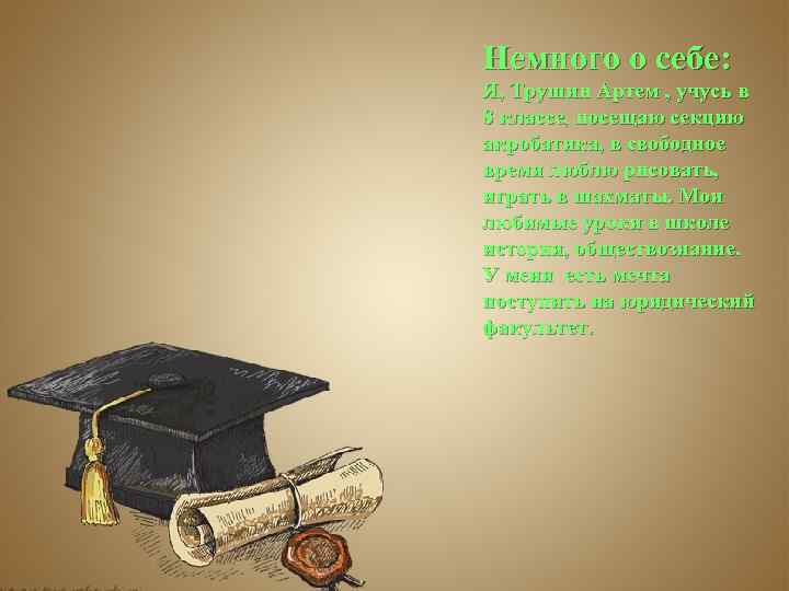 Немного о себе: Я, Трушин Артем , учусь в 8 классе, посещаю секцию акробатика,