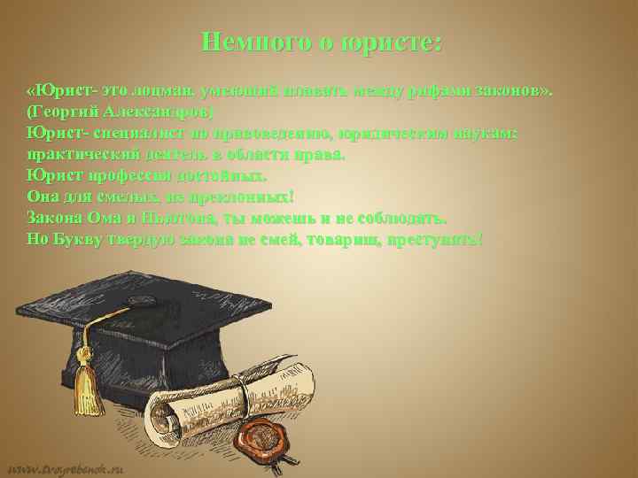 Немного о юристе: «Юрист- это лоцман, умеющий плавать между рифами законов» . (Георгий Александров)