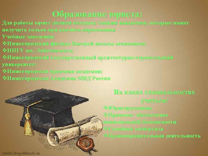 Образование юриста: Для работы юрист должен обладать такими навыками, которые может получить только при