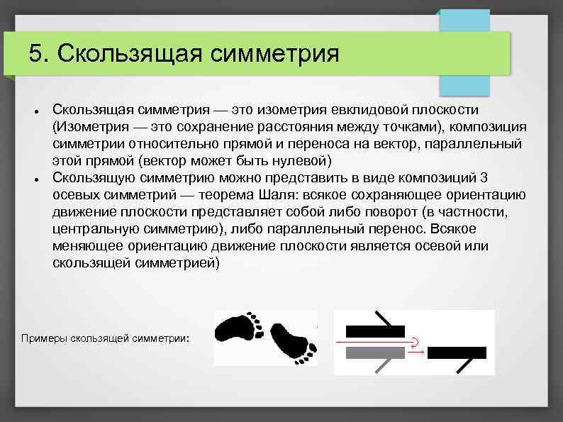 5. Скользящая симметрия — это изометрия евклидовой плоскости (Изометрия — это сохранение расстояния между