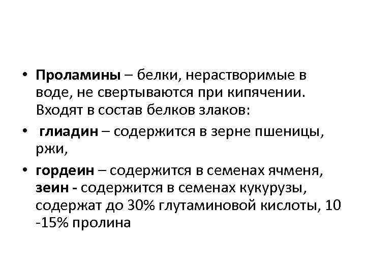  • Проламины – белки, нерастворимые в воде, не свертываются при кипячении. Входят в