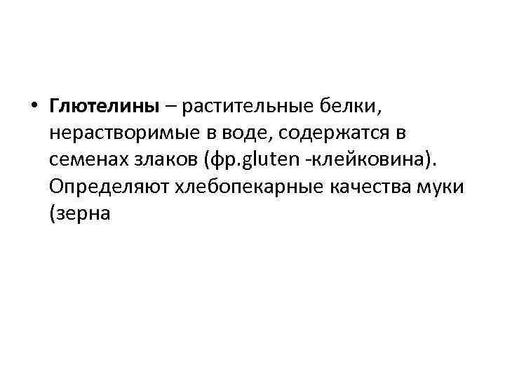  • Глютелины – растительные белки, нерастворимые в воде, содержатся в семенах злаков (фр.