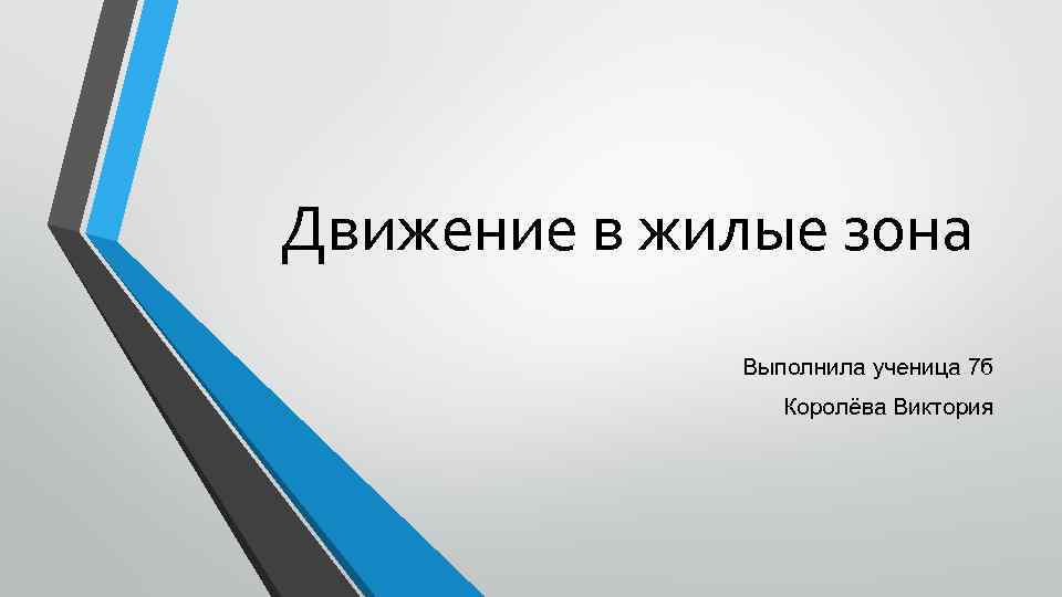 Движение в жилые зона Выполнила ученица 7 б Королёва Виктория 