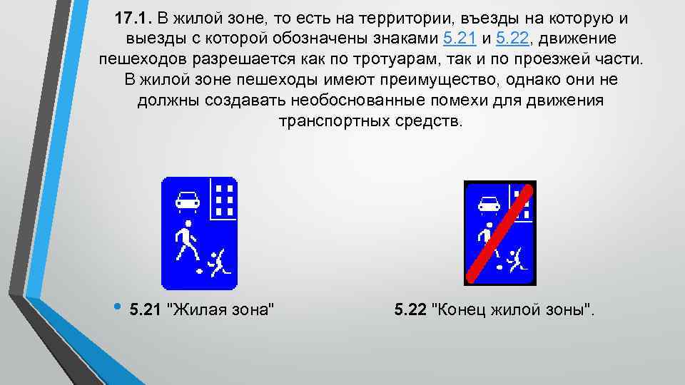 17. 1. В жилой зоне, то есть на территории, въезды на которую и выезды