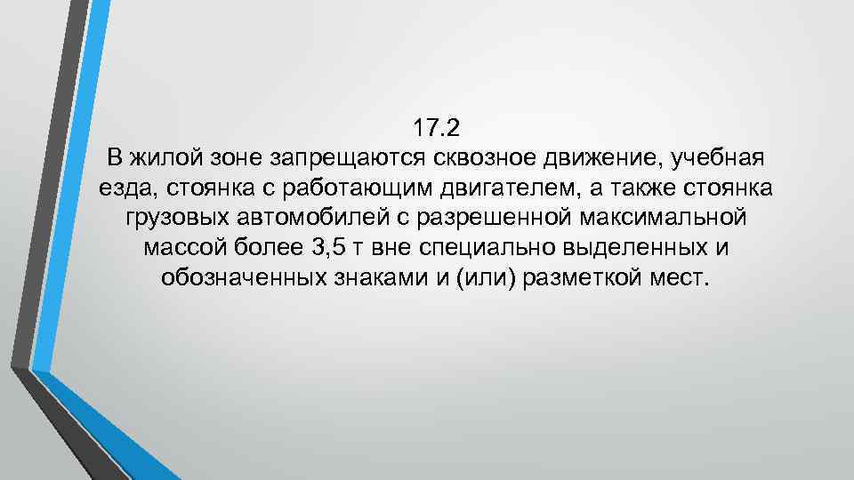 17. 2 В жилой зоне запрещаются сквозное движение, учебная езда, стоянка с работающим двигателем,