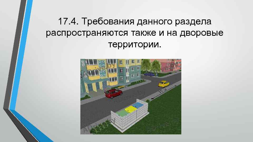 17. 4. Требования данного раздела распространяются также и на дворовые территории. 